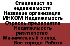 Специалист по недвижимости › Название организации ­ ИНКОМ-Недвижимость › Отрасль предприятия ­ Недвижимость, риэлтерство › Минимальный оклад ­ 60 000 - Все города Работа » Вакансии   . Мурманская обл.,Оленегорск г.